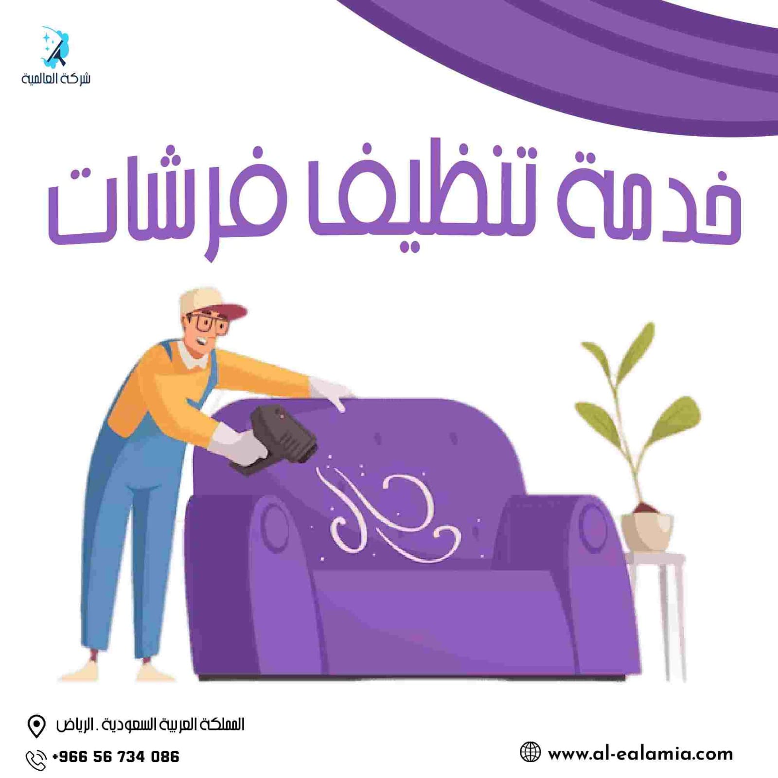 خدمة تنظيف فرش بالرياض