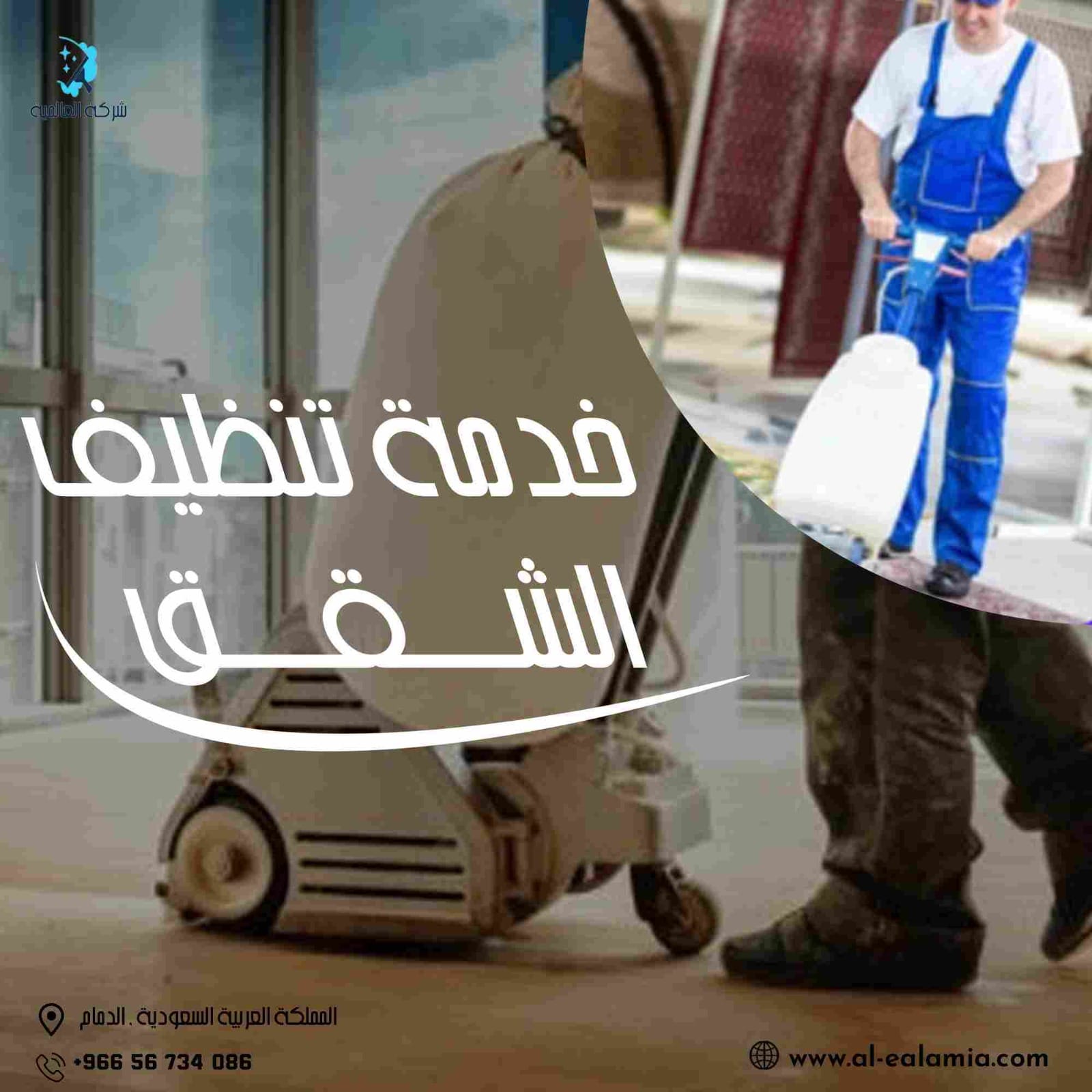 شركة تنظيف بالدمام