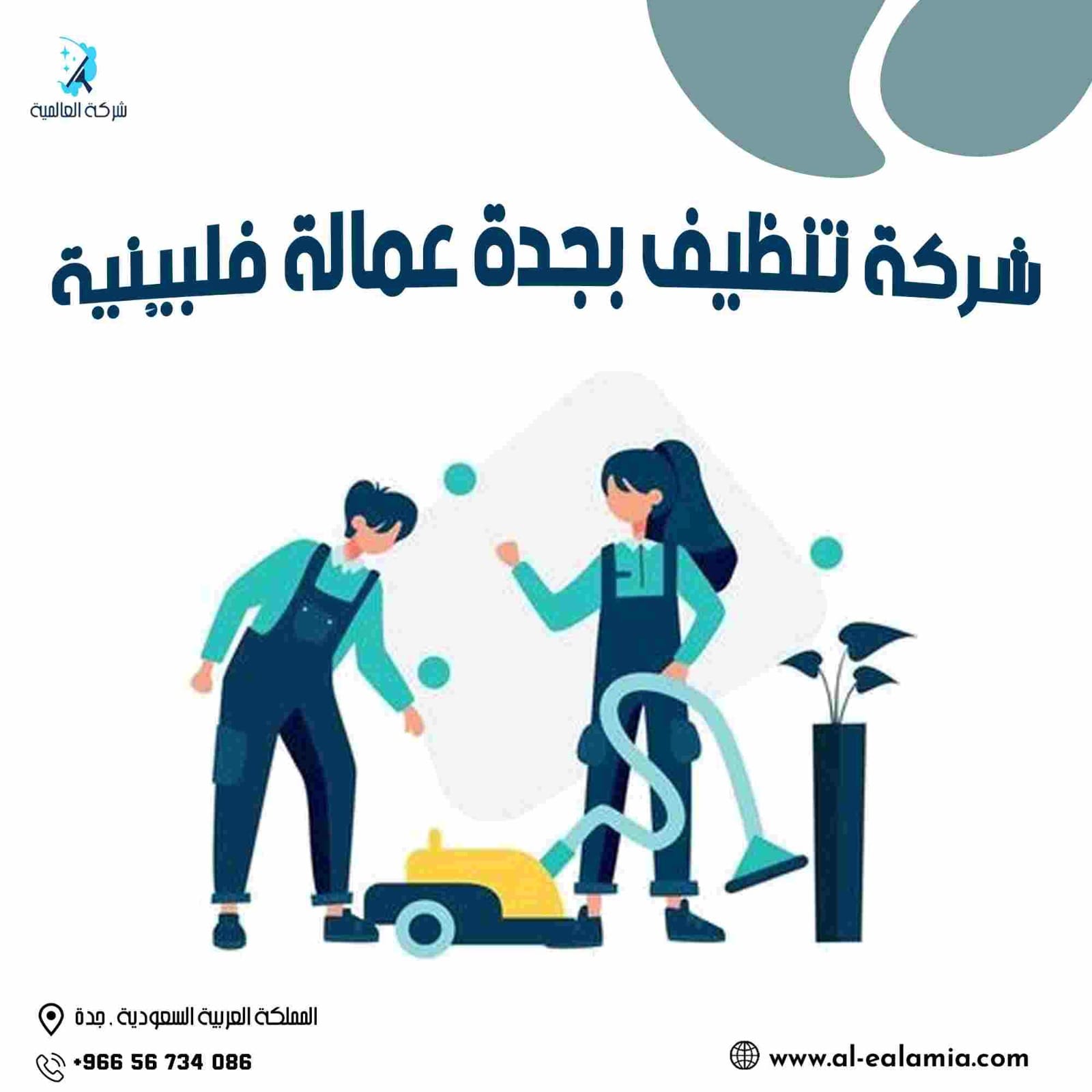 شركة تنظيف بجدة عمالة فلبينية