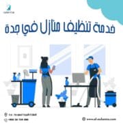 شركة تنظيف بجدة