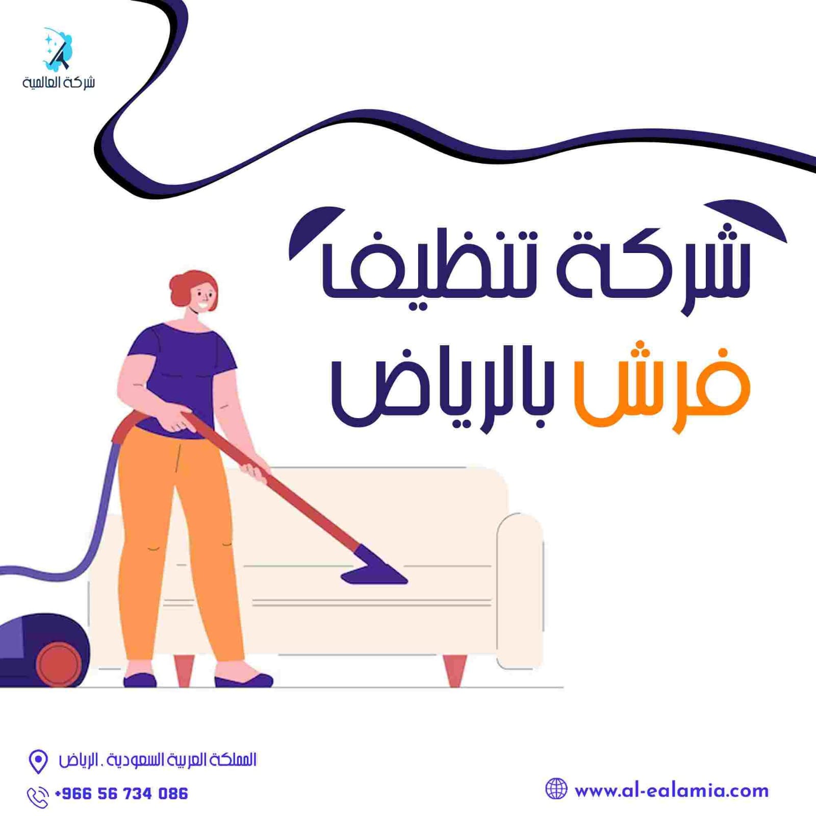 شركة تنظيف فرش بالرياض