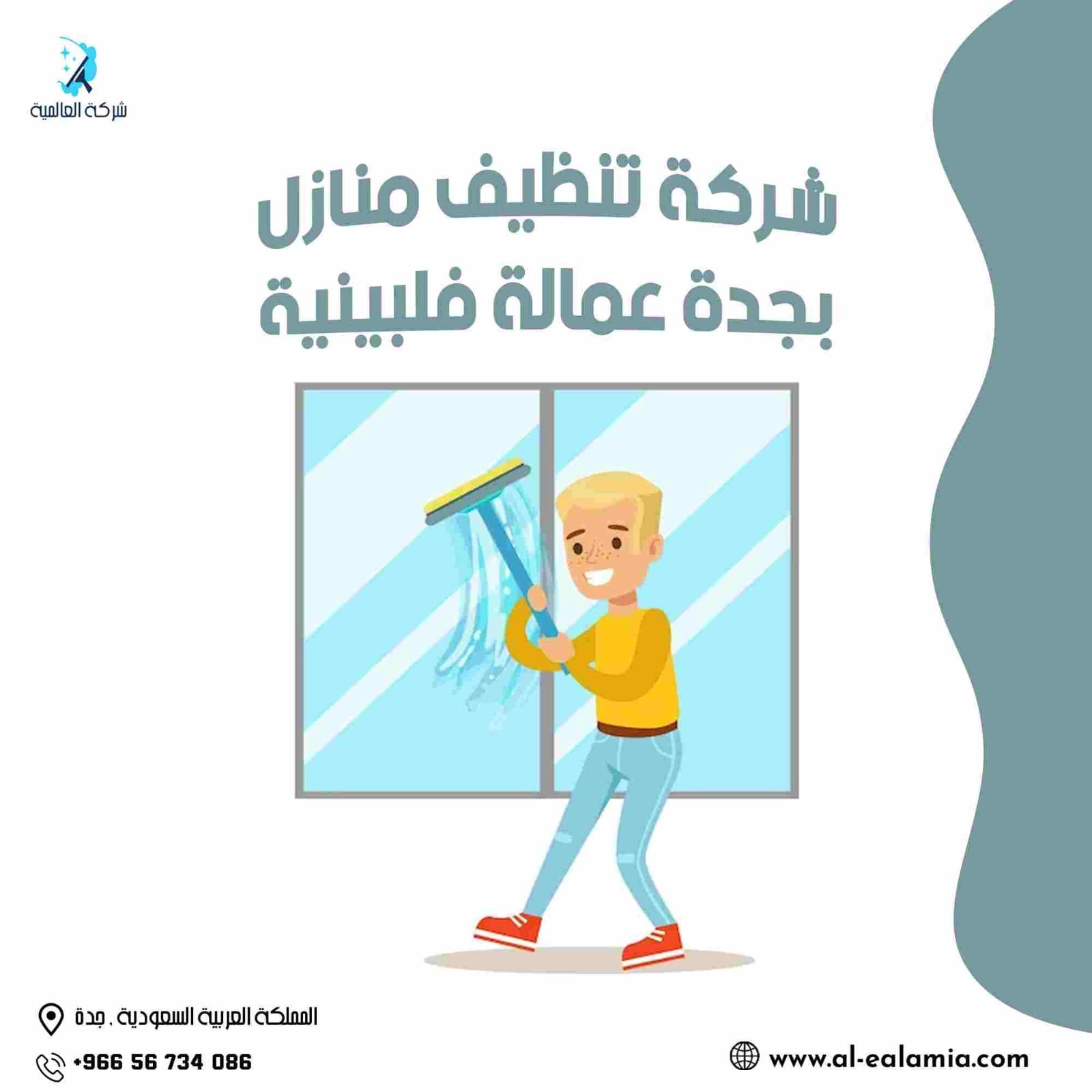 شركة تنظيف منازل بجدة عمالة فلبينية