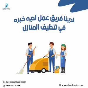شركة تنظيف منازل في جدة