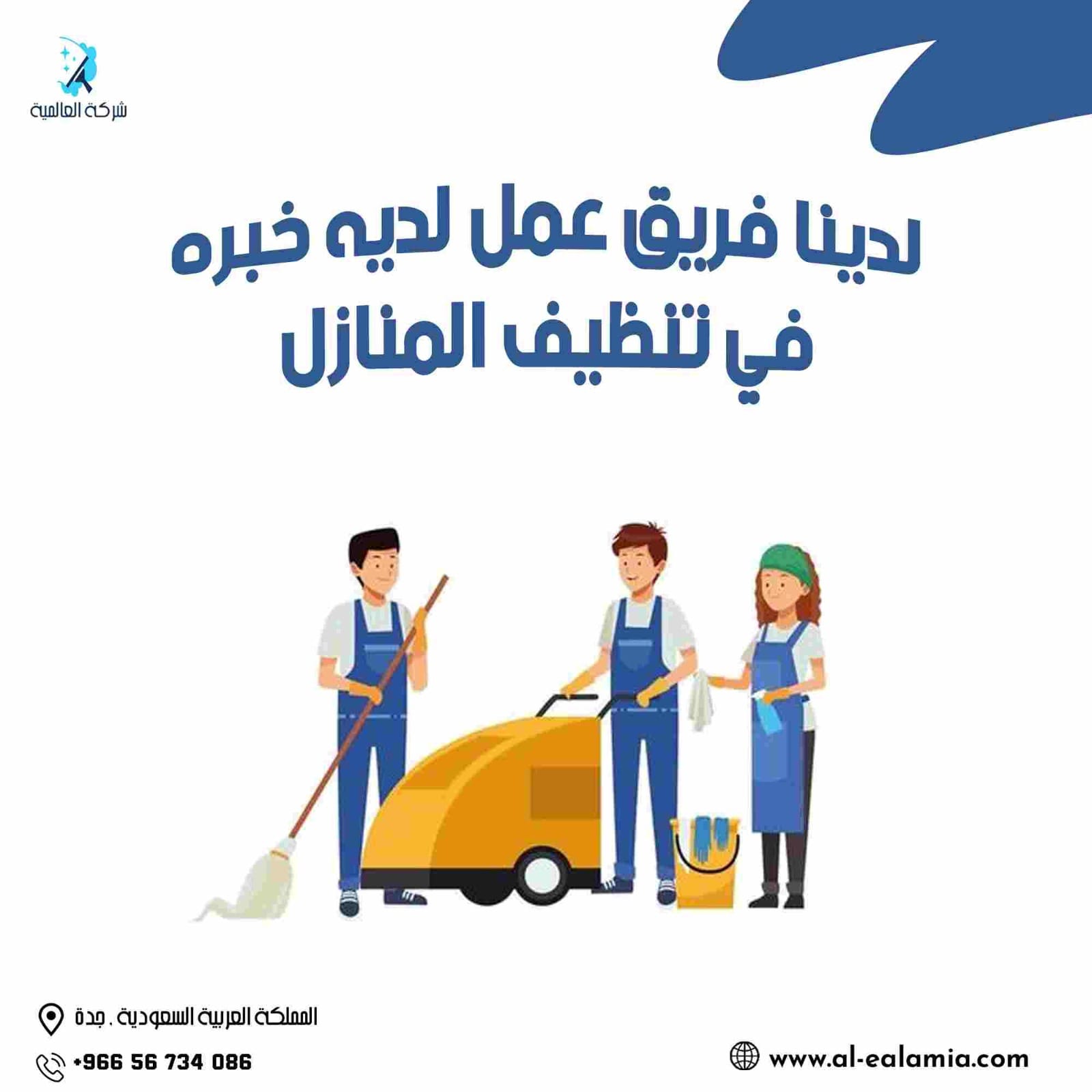 شركة تنظيف منازل في جدة