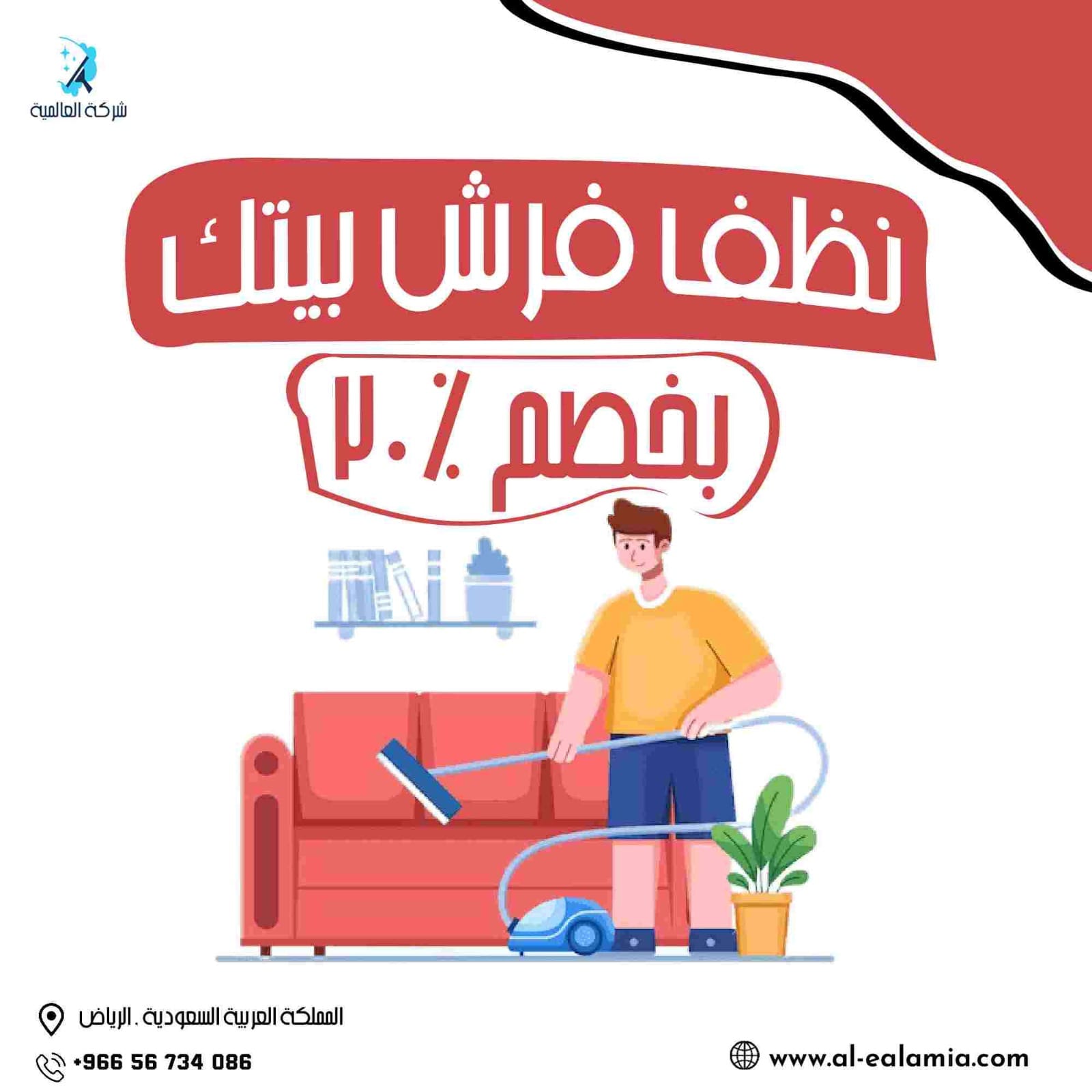 نظف فرش بيتك واستفيد من الخصومات