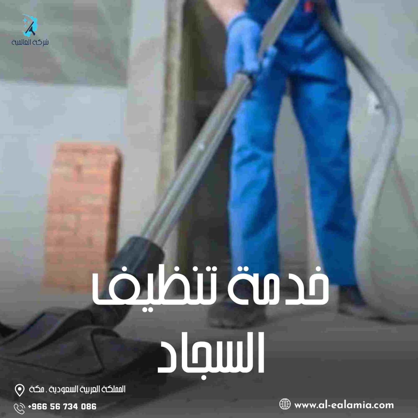 خدمة تنظيف السجاد بمكة