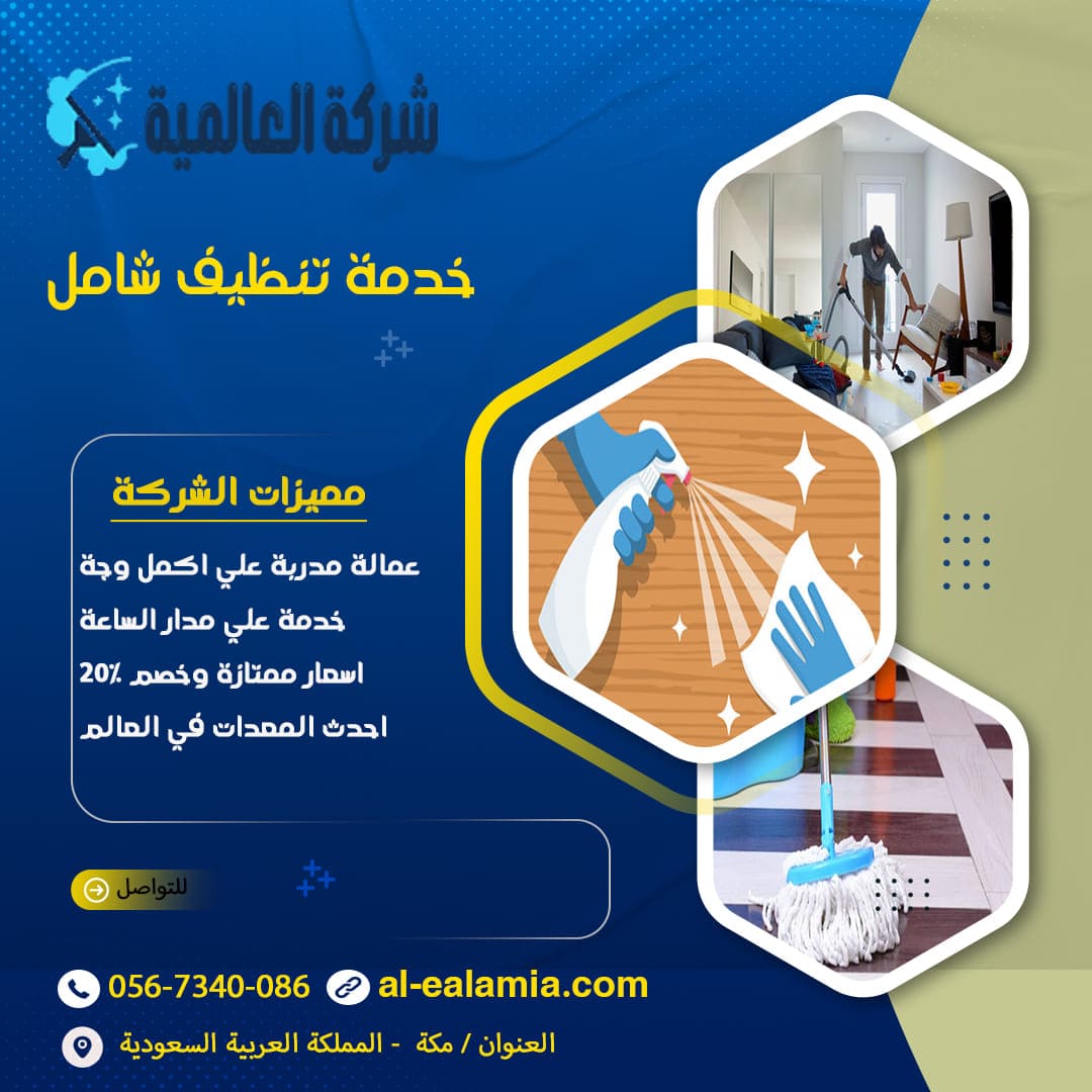 شركة تنظيف شامل بمكه