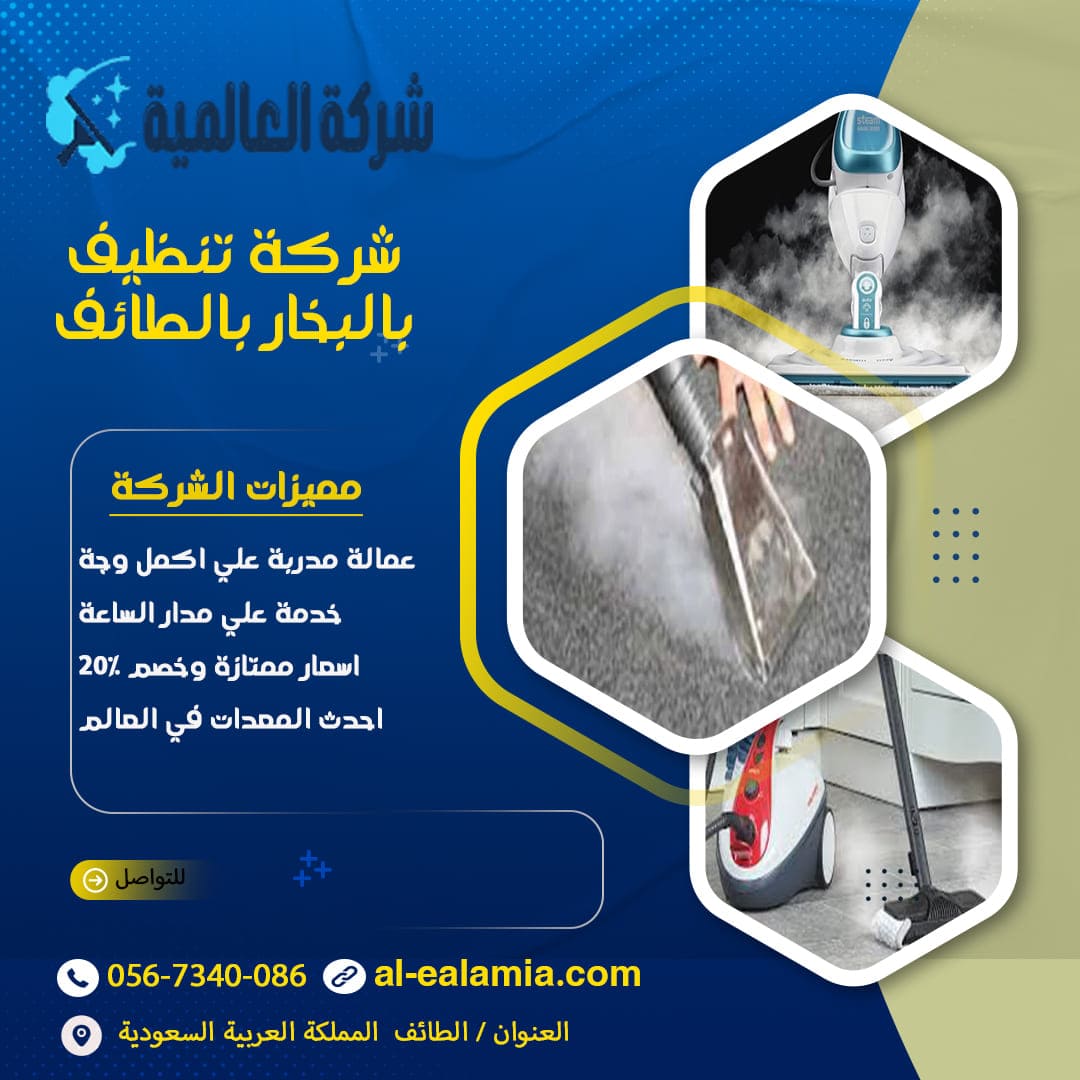 شركة تنظيف بالبخار بالطائف