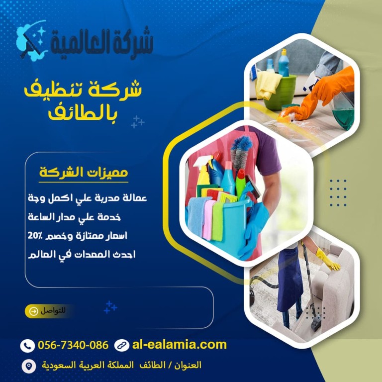 شركة تنظيف بالطائف