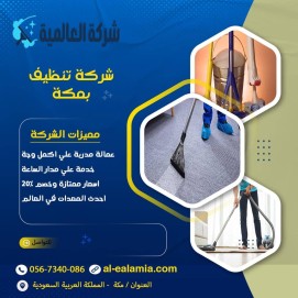 شركة تنظيف بمكة