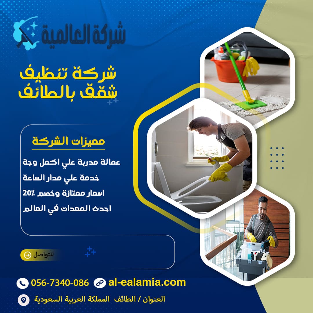 شركة تنظيف شقق بالطائف