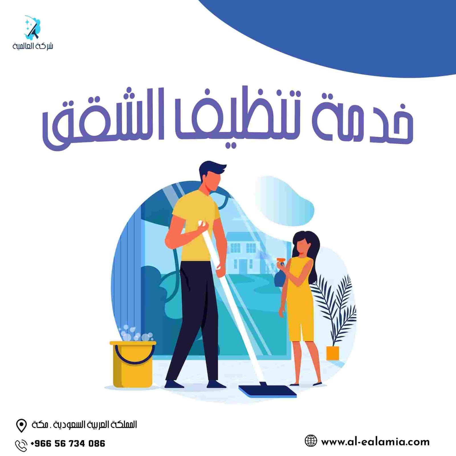 شركة تنظيف شقق بمكة
