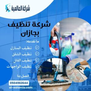 شركة تنظيف في جازان