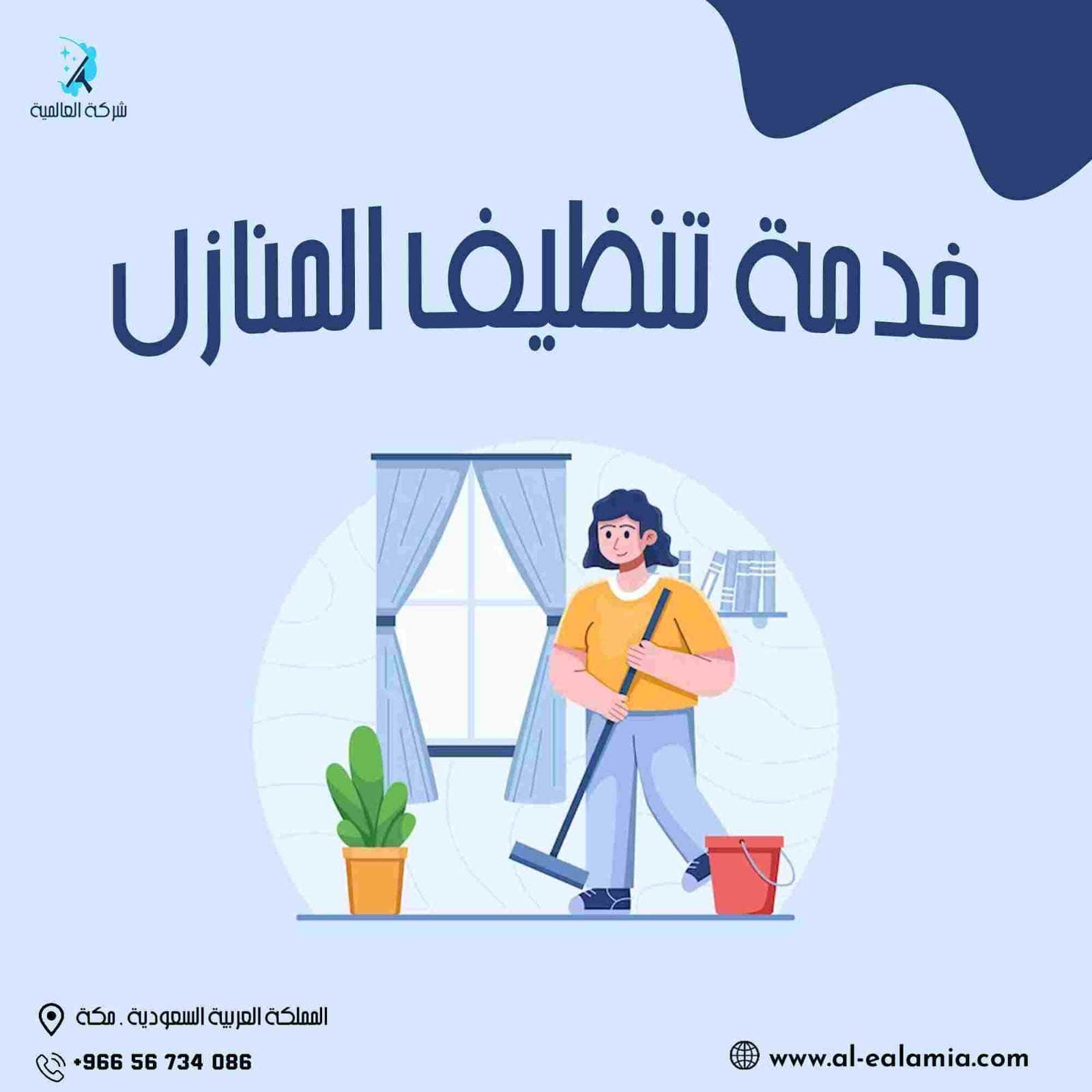 شركة تنظيف في مكة المكرمة