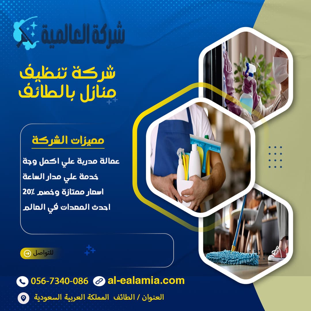 شركة تنظيف منازل بالطائف