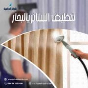 شركة تنظيف بالبخار بجدة