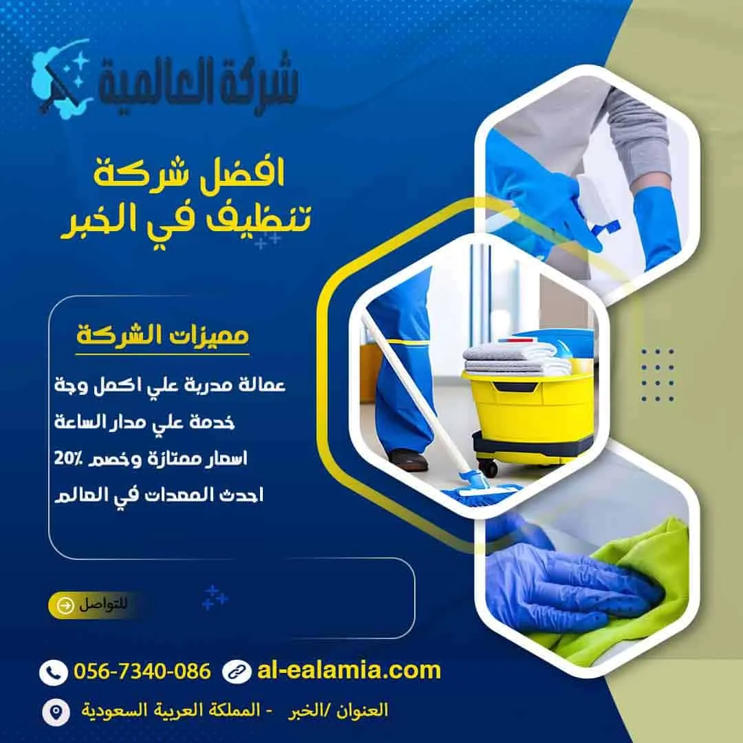 افضل شركة تنظيف في الخبر