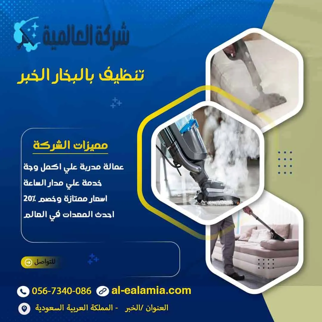 تنظيف بالبخار الخبر