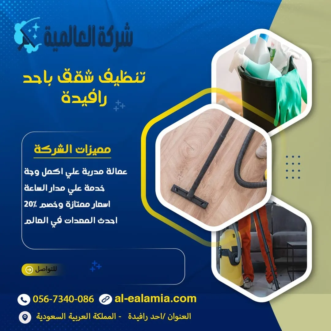 تنظيف شقق باحد رفيدة