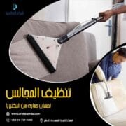 شركة تنظيف مجالس بالدمام