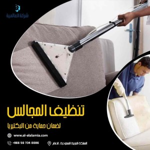 شركة تنظيف مجالس بالدمام