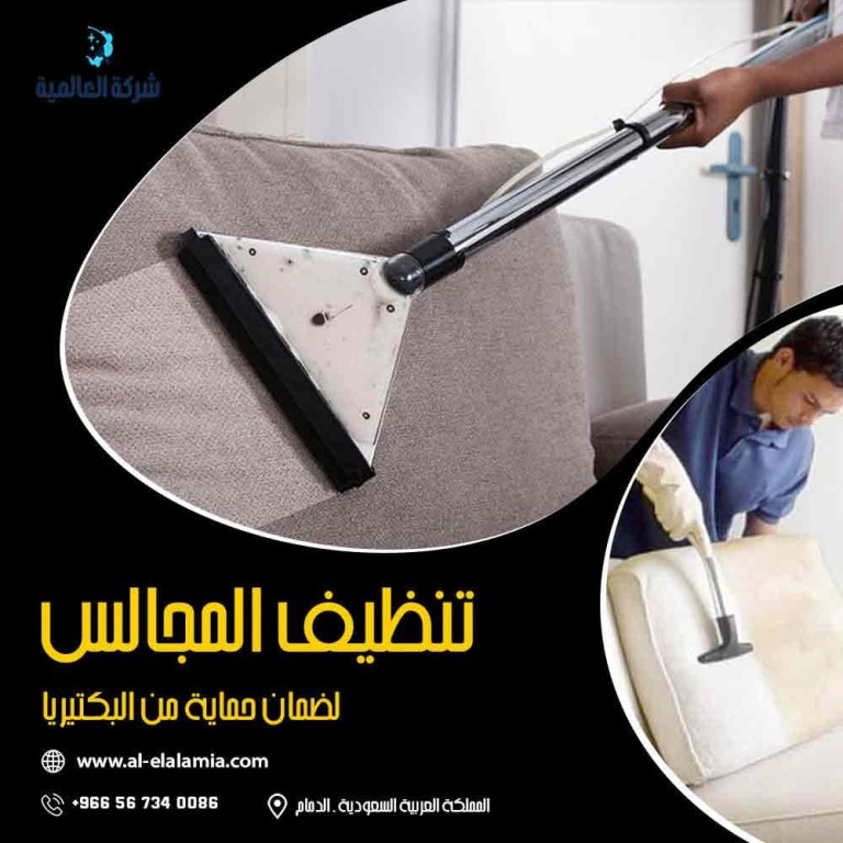 شركة تنظيف مجالس بالدمام