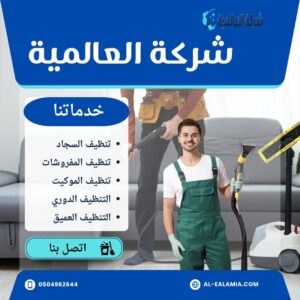 خدمات شركة العالمية لتنظيف السجاد بجدة