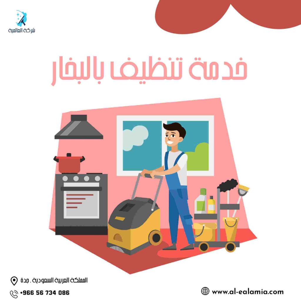 خدمة تنظيف بالبخار بجدة