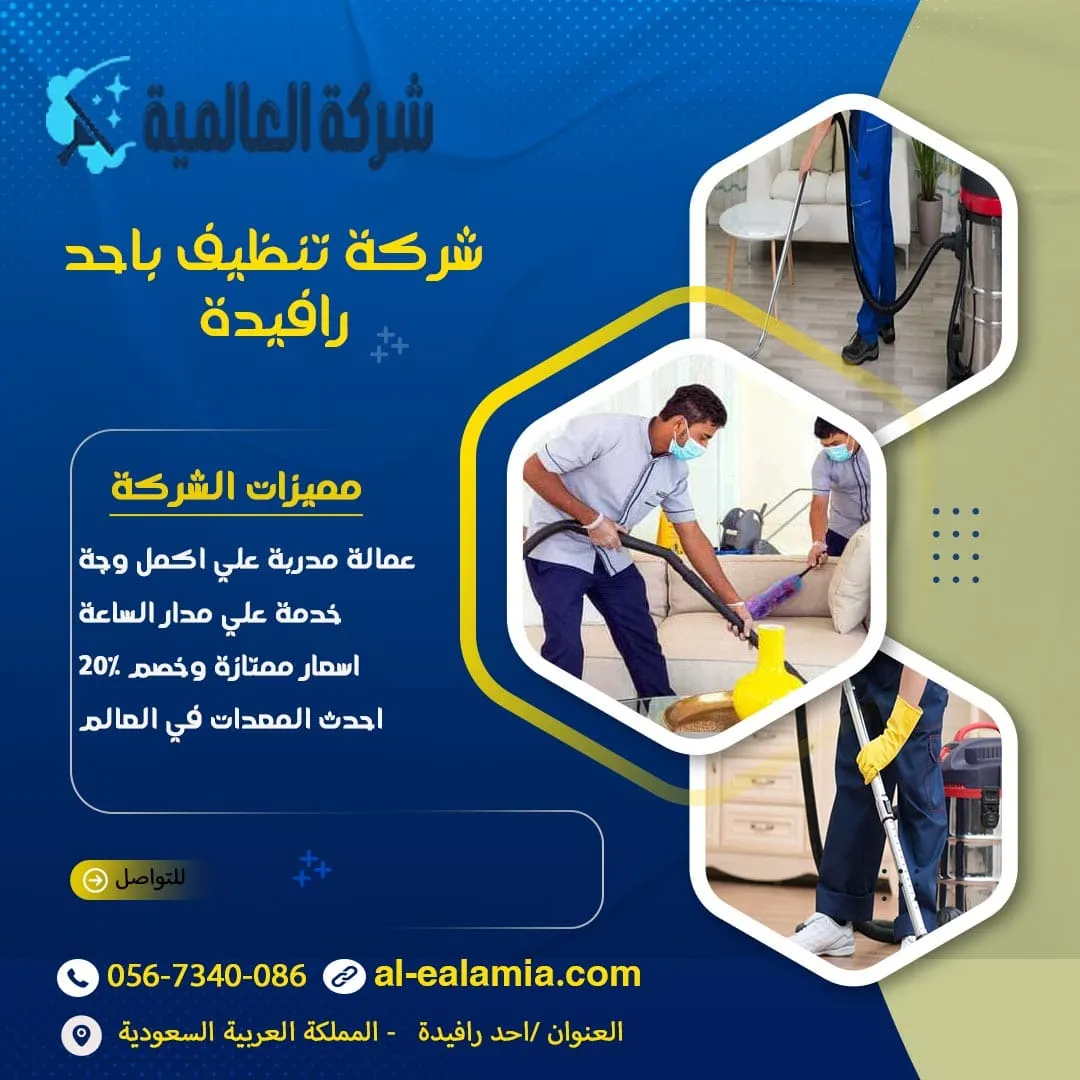 شركة تنظيف احد رفيدة