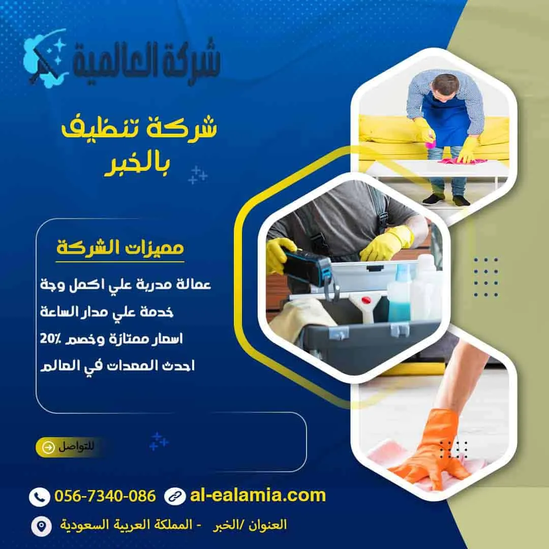 شركة تنظيف بالخبر