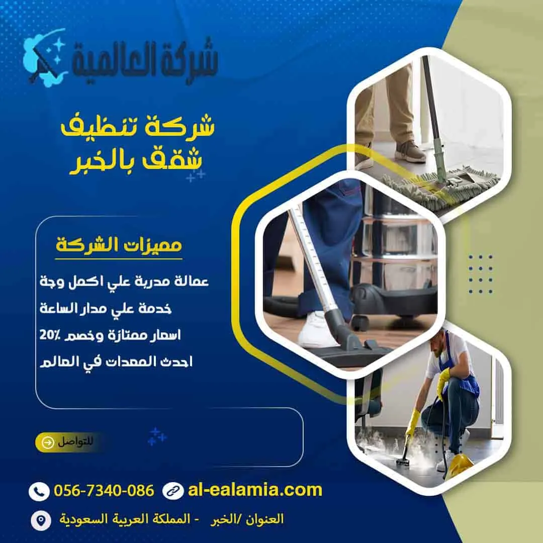 شركة تنظيف شقق بالخبر