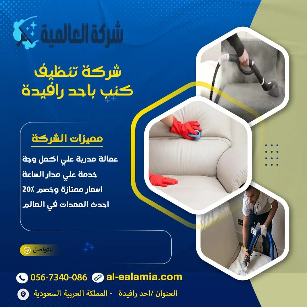 شركة تنظيف كنب باحد رفيدة