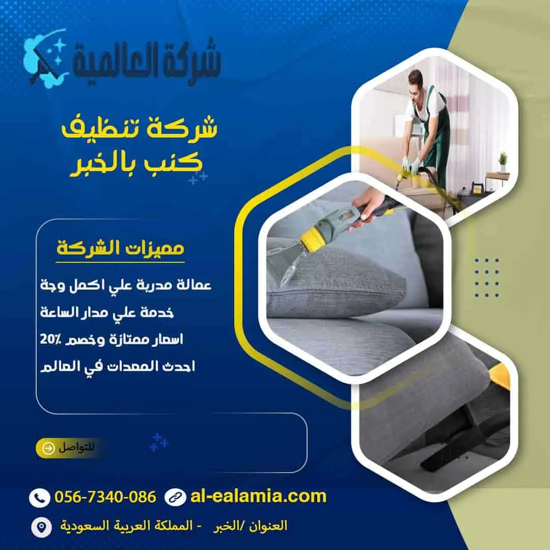 شركة تنظيف كنب بالخبر