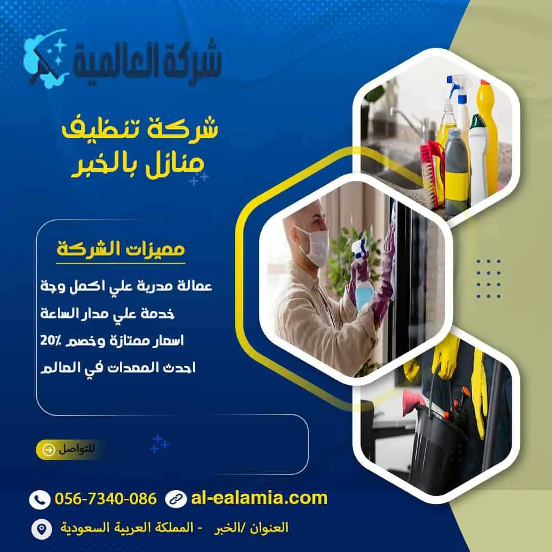 شركة تنظيف منازل بالخبر