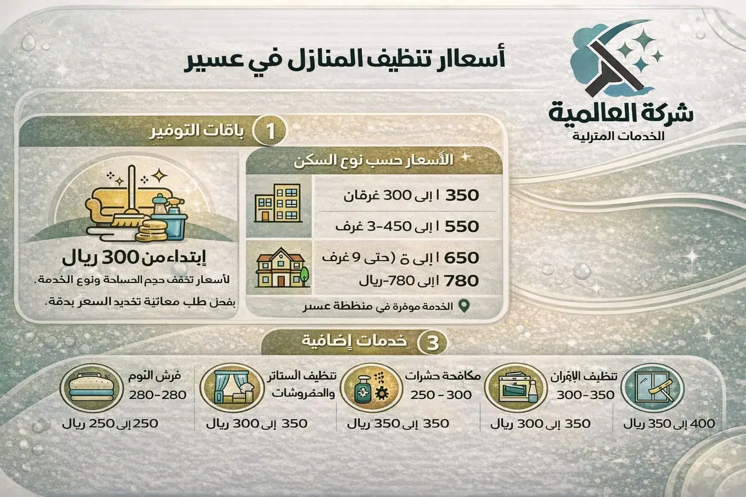 اسعار التنظيف في عسير