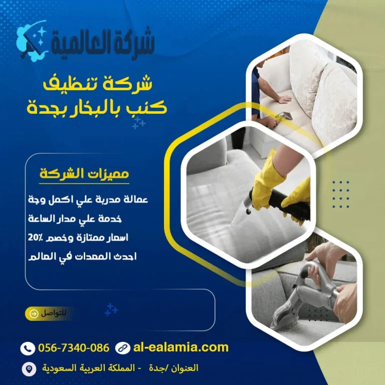 شركة تنظيف كنب بجدة