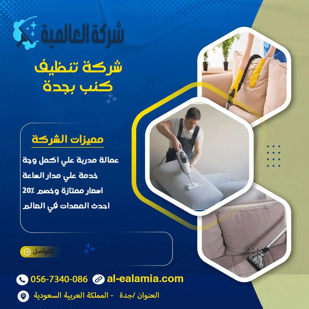 شركة تنظيف كنب بجدة