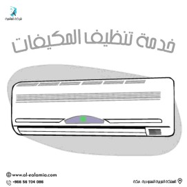 شركة تنظيف مكيفات بمكة