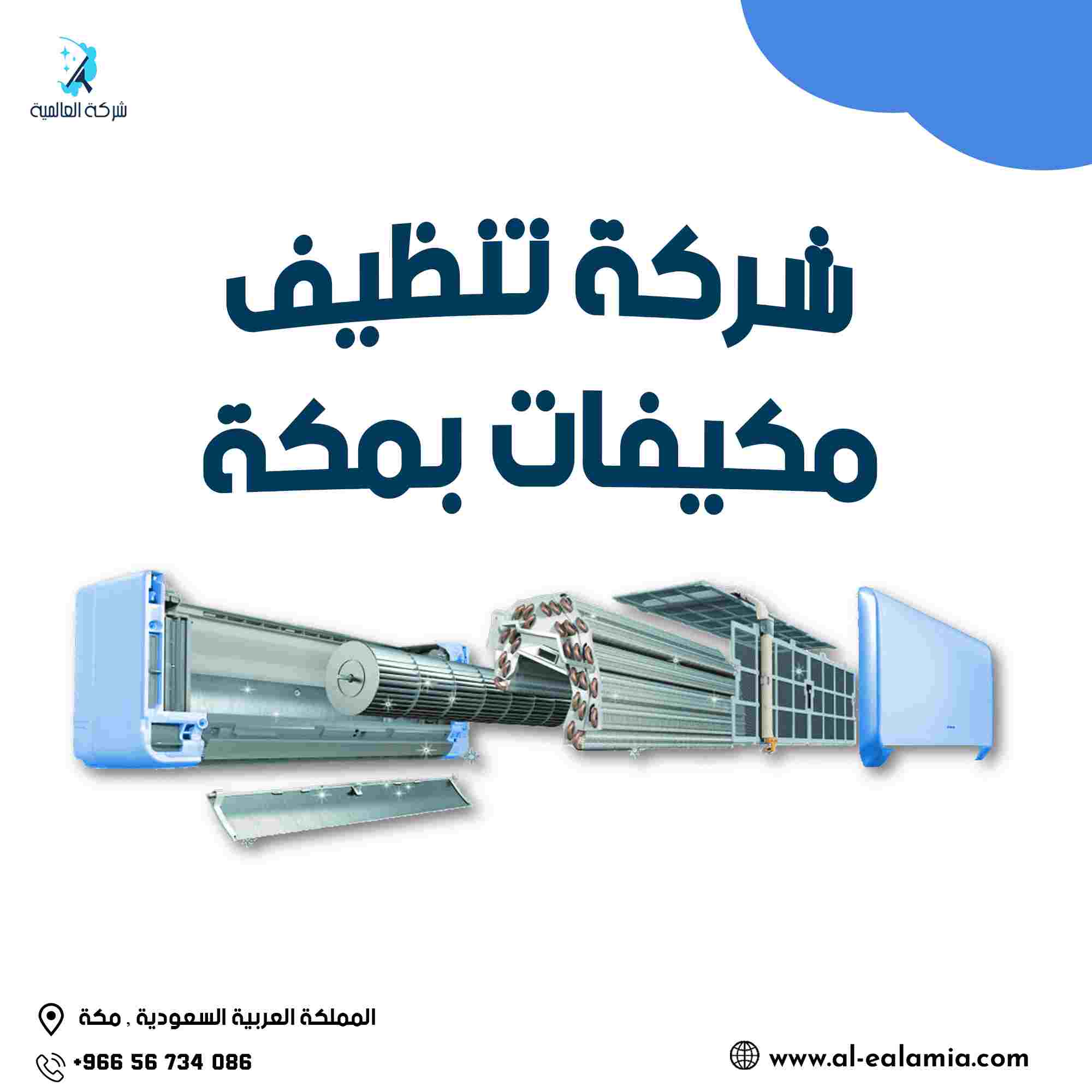 شركة غسيل مكيفات