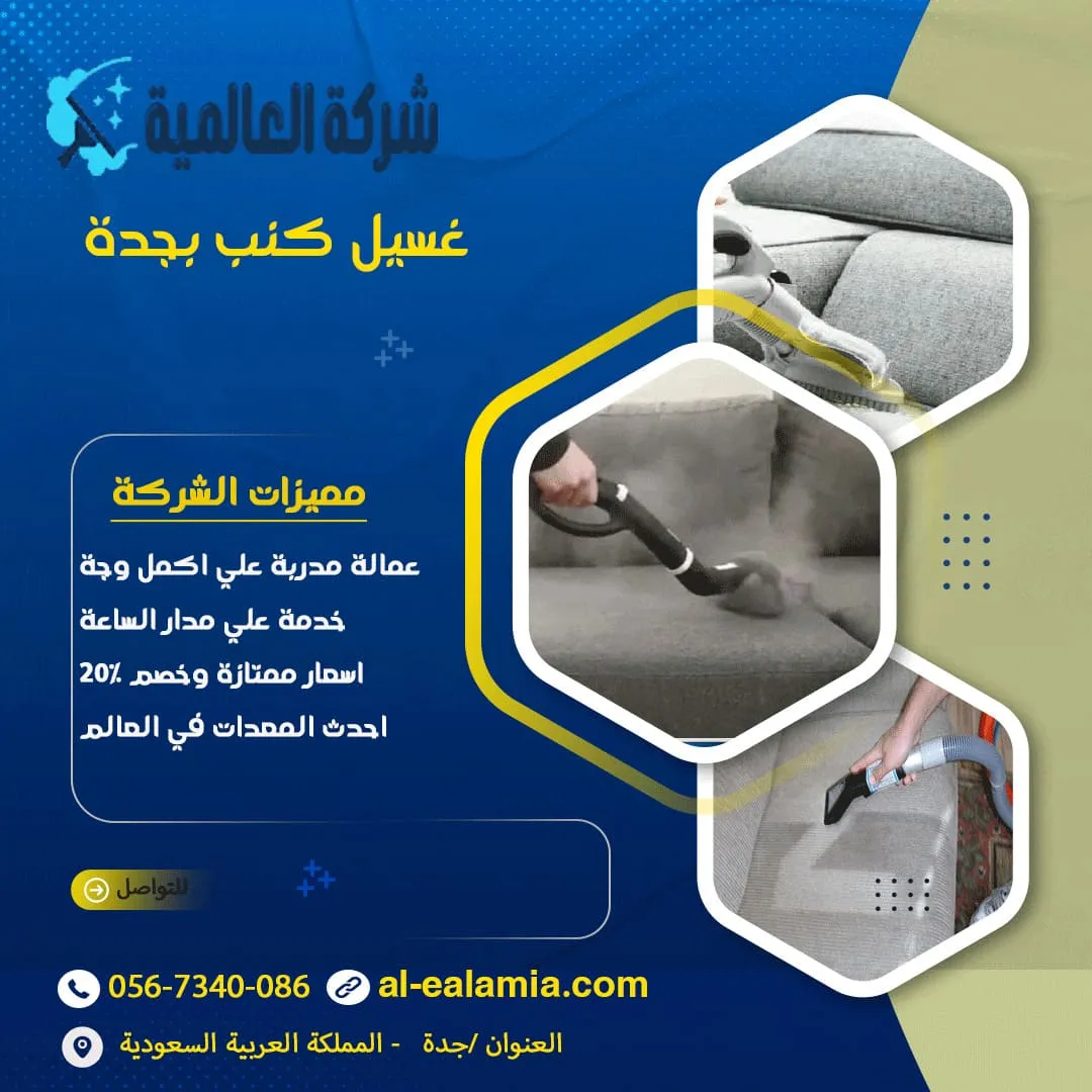 تنظيف الكنب في بجده