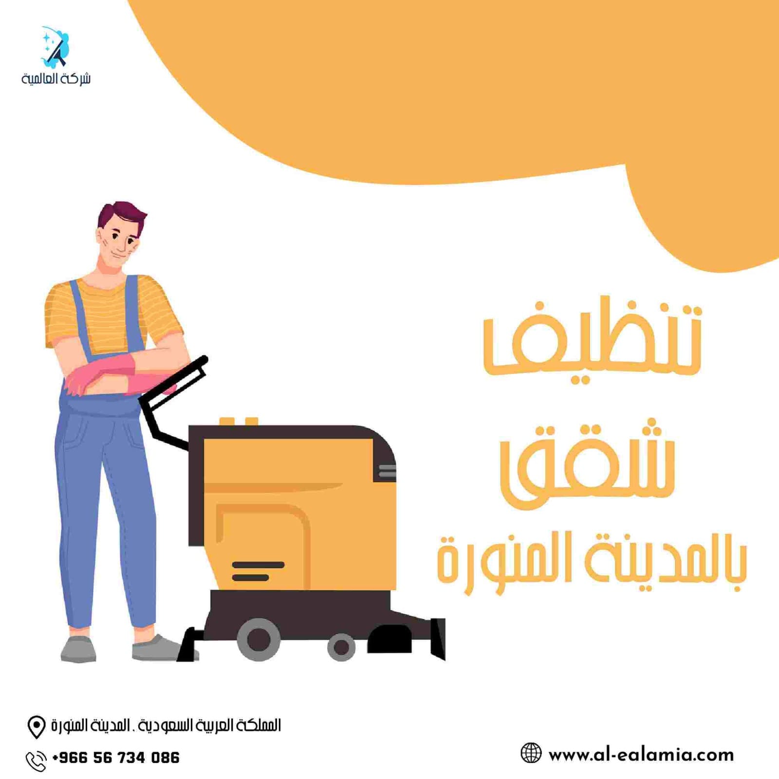 شركة تنظف شقق بالمدينة المنورة