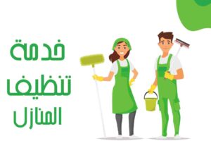 شركة تنظيف بالمدينة المنورة