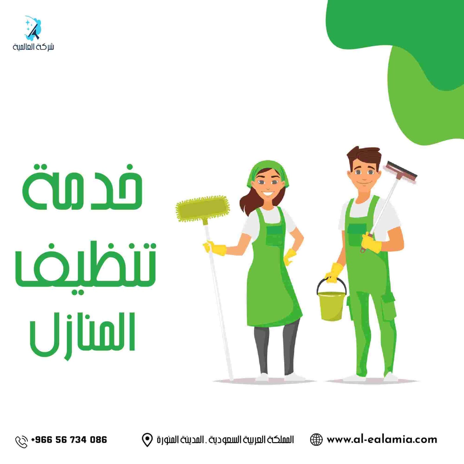 شركة تنظيف بالمدينة المنورة