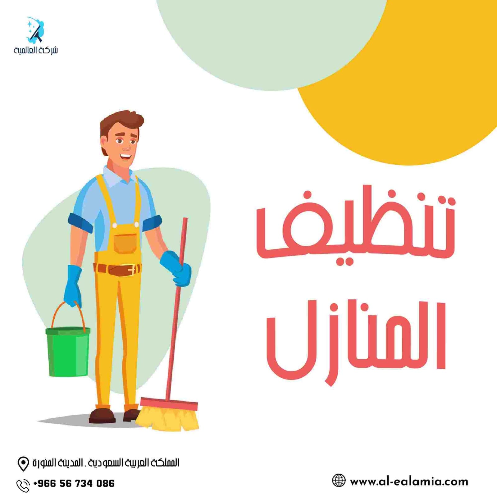 شركة تنظيف بالمدينة