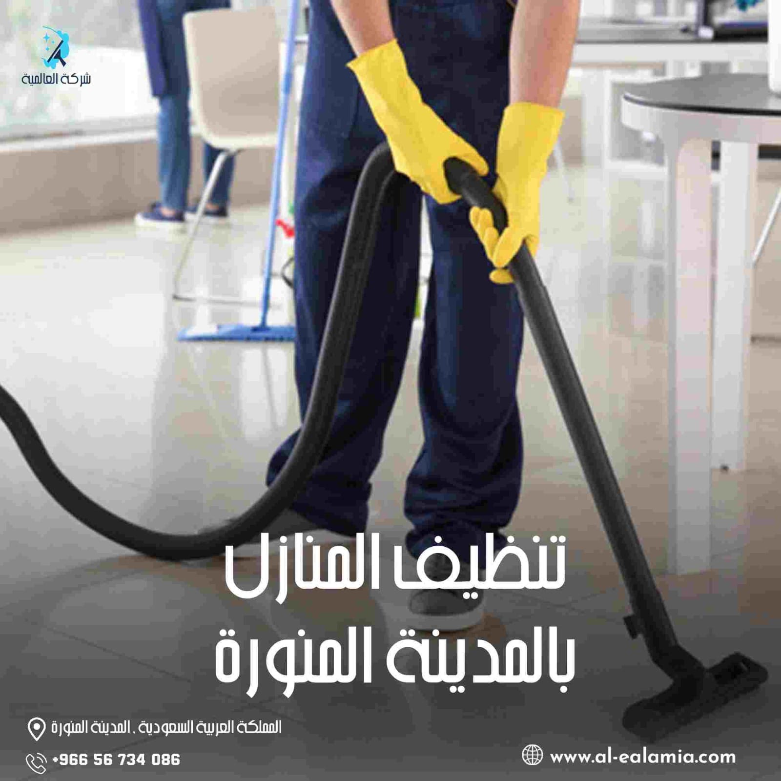 شركة تنظيف منازل بالمدينة المنورة