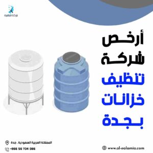 ارخص شركة تنظيف خزانات بجدة