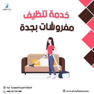 شركة تنظيف فرش بالرياض