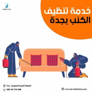 شركة تنظيف كنب بالبخار بجدة