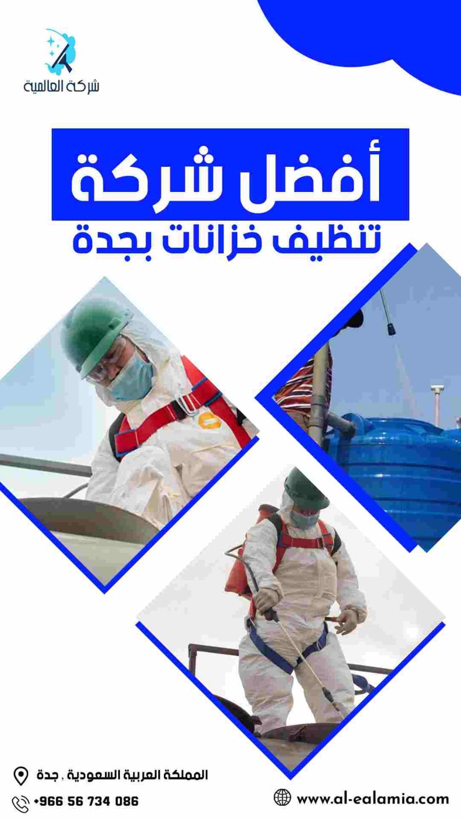 أفضل شركة تنظيف خزانات بجدة