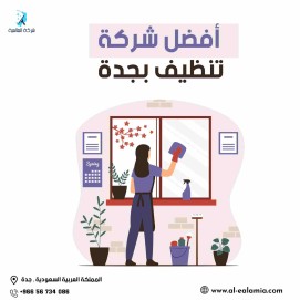 شركة تنظيف كنب بالبخار بجدة